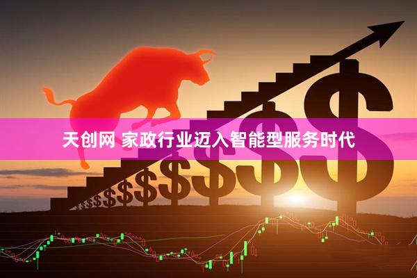 天创网 家政行业迈入智能型服务时代