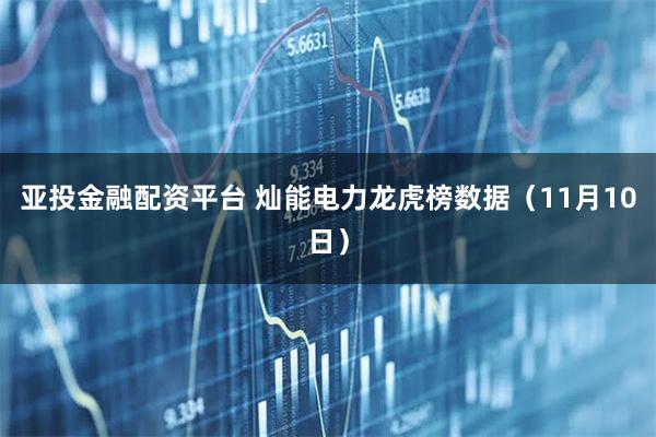 亚投金融配资平台 灿能电力龙虎榜数据（11月10日）