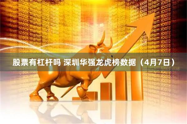股票有杠杆吗 深圳华强龙虎榜数据（4月7日）