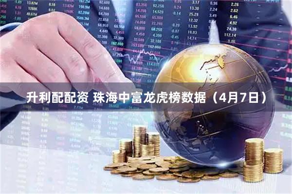 升利配配资 珠海中富龙虎榜数据（4月7日）